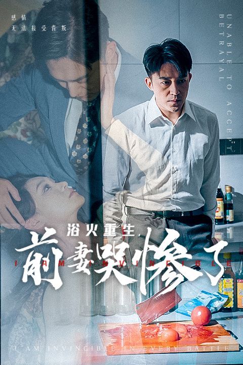 浴火重生，前妻哭慘了(全集)