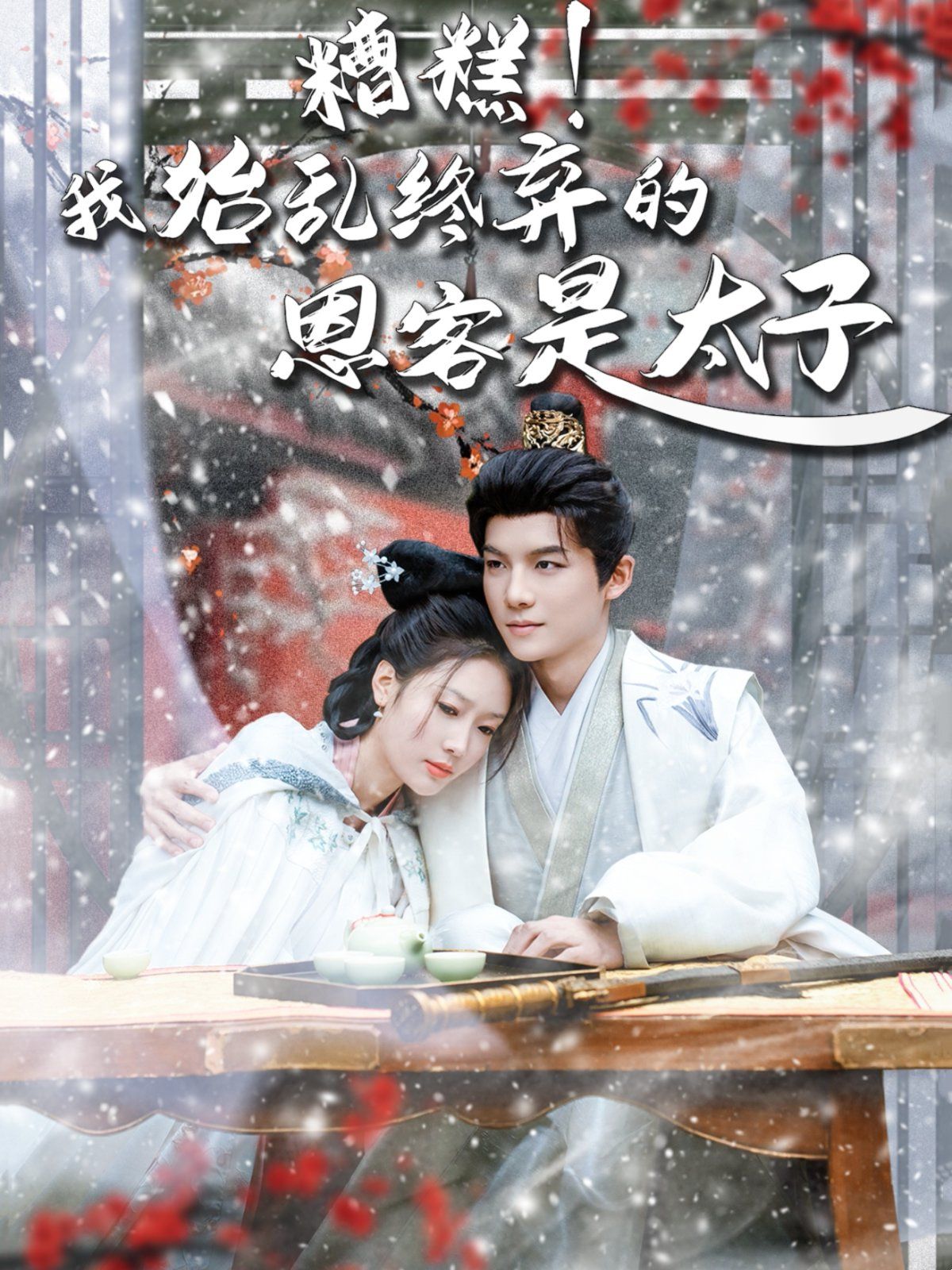 糟糕！我始亂終棄的恩客是太子（戀君途）(全集)