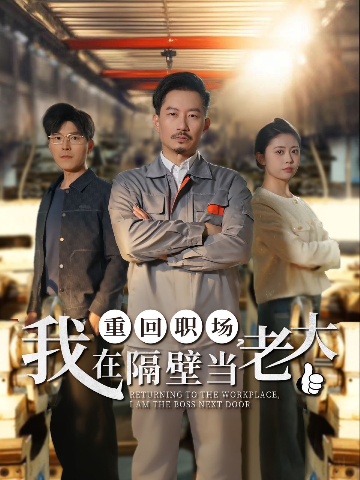 重回職場我在隔壁當(dāng)老大（重回職場，我在隔壁當(dāng)老大）(全集)