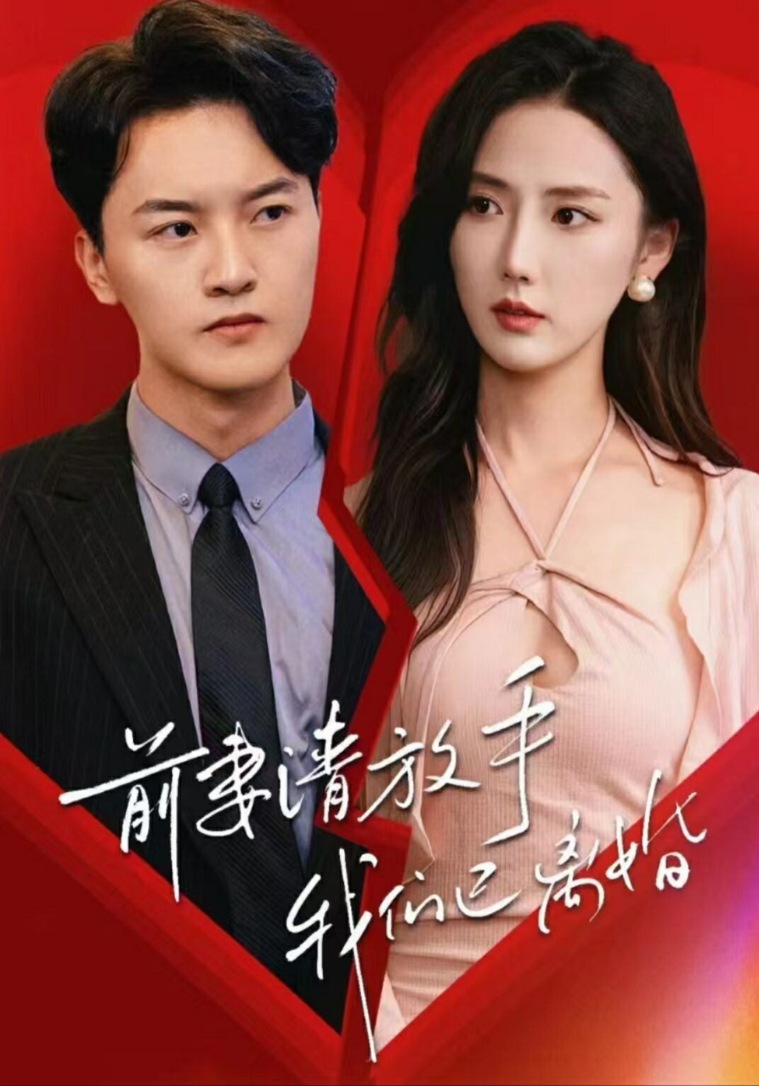 前妻請放手，我們已離婚(全集)