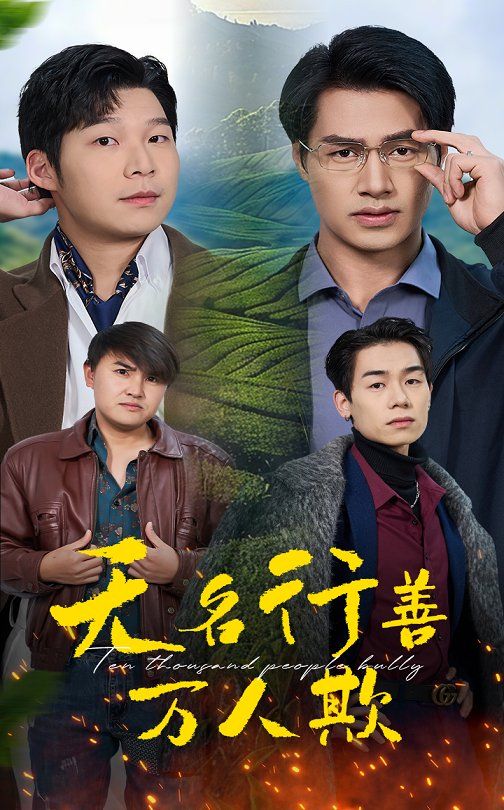 無(wú)名行善萬(wàn)人欺(全集)