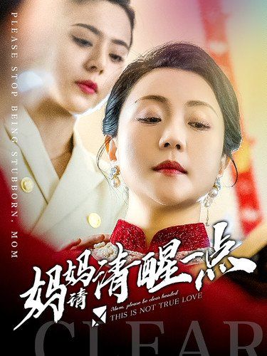 媽媽請清醒一點(diǎn)(全集)