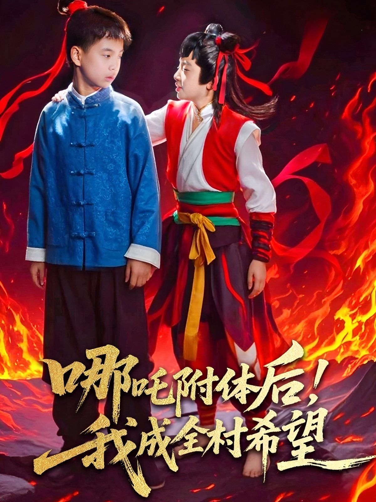 哪吒附體后！我成全村的希望(全集)