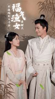 趕海撿到太子爺，福氣漁女要翻天(全集)