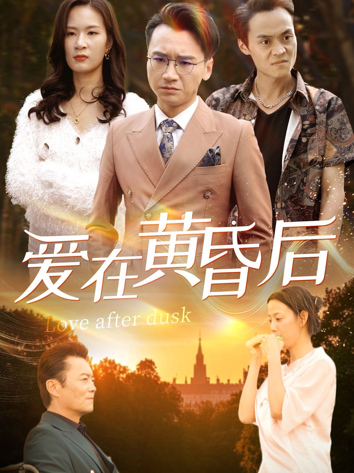愛(ài)在黃昏后(全集)
