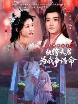 主母愛誰當(dāng)！紈绔夫君為我爭(zhēng)誥命(全集)