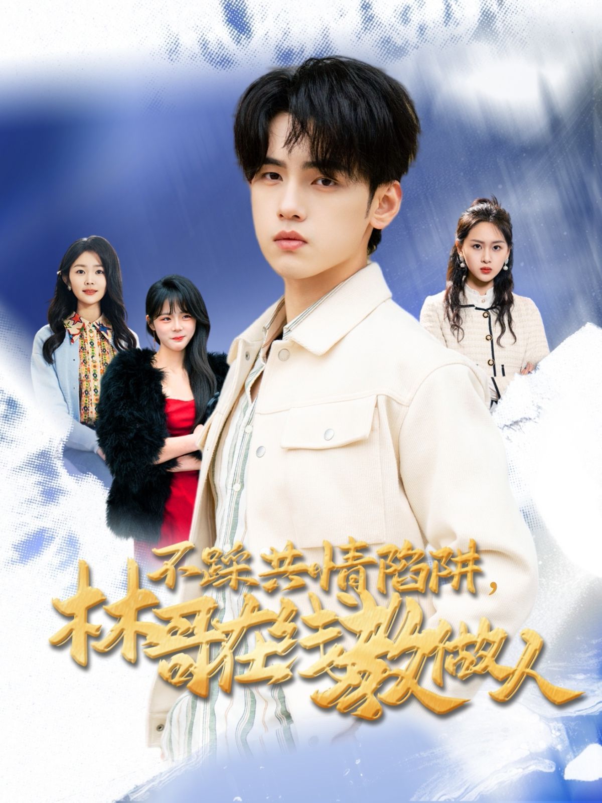 不踩共情陷阱，林哥在線教做人(全集)