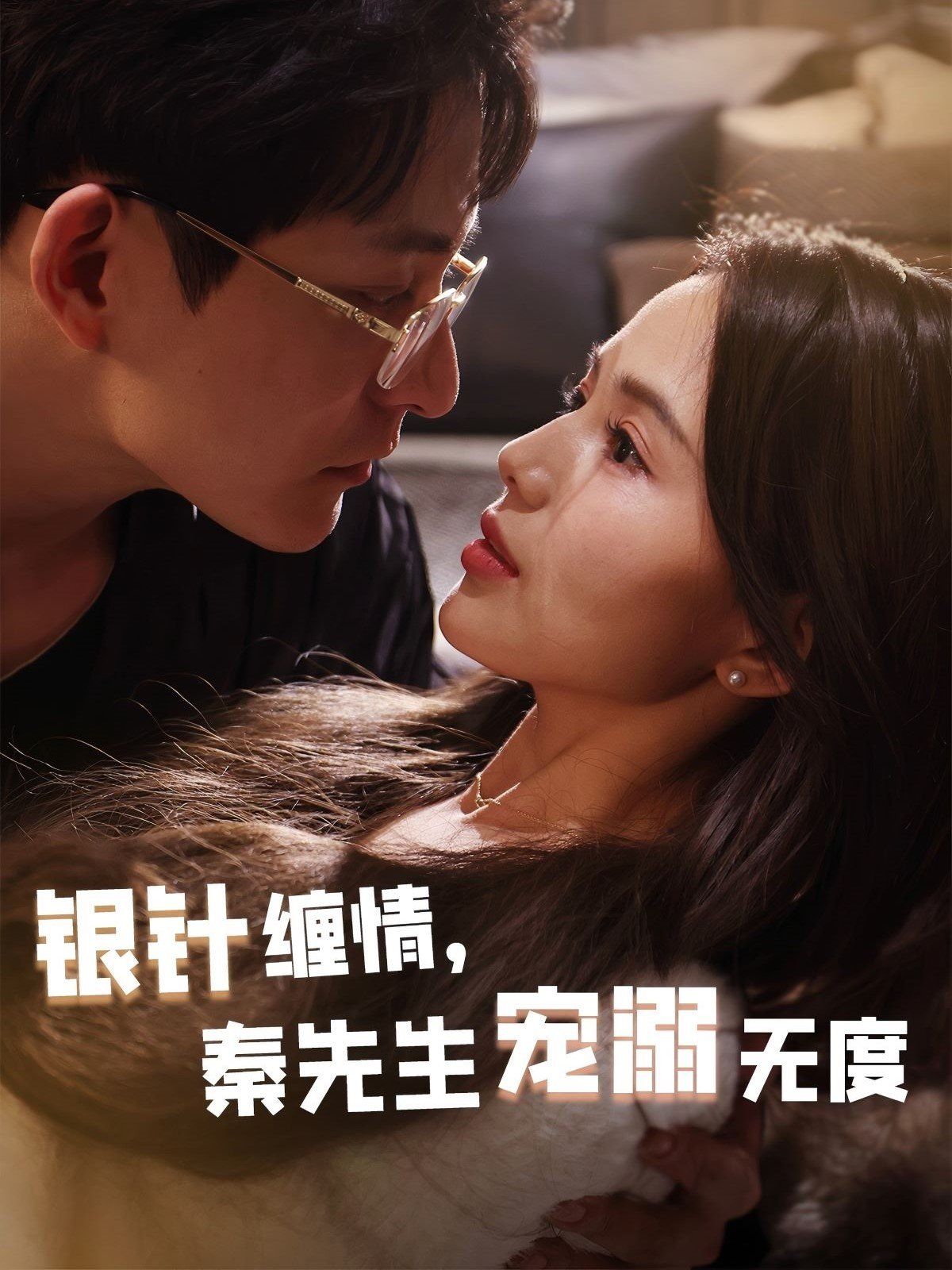 銀針纏情，秦先生寵溺無度（五年一諾情定醫(yī)心）(全集)