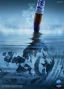 如果國(guó)寶會(huì)說(shuō)話(huà)第四季(全集)