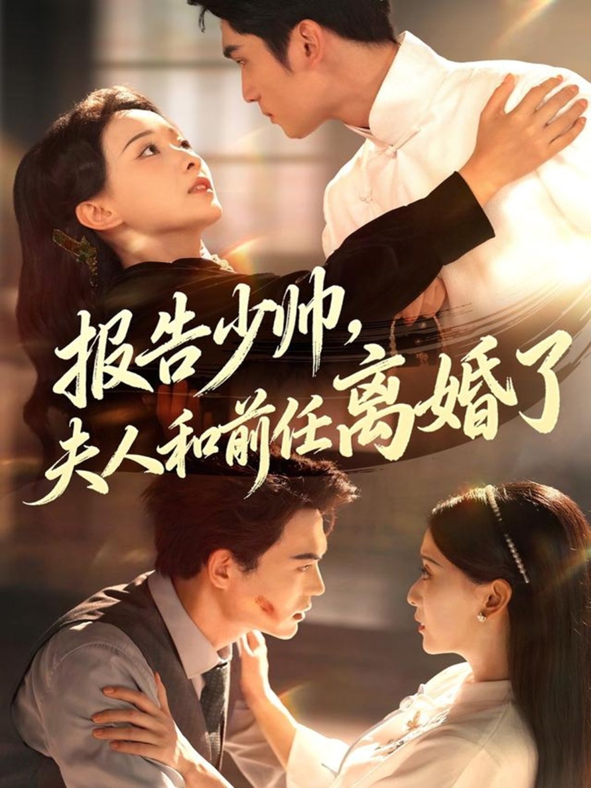 報(bào)告少帥，夫人和前任離婚了(全集)