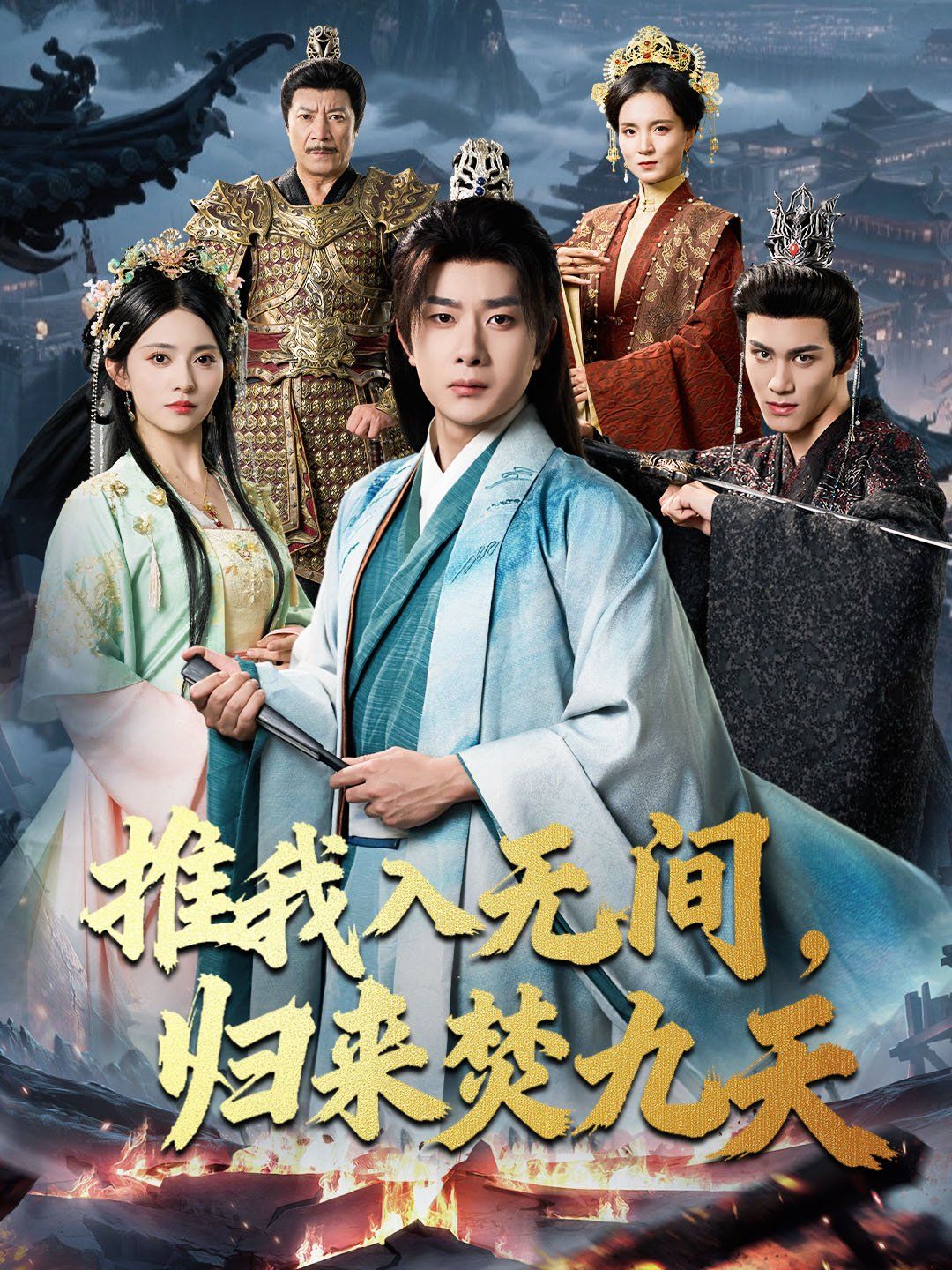 推我入無間，歸來焚九天(全集)