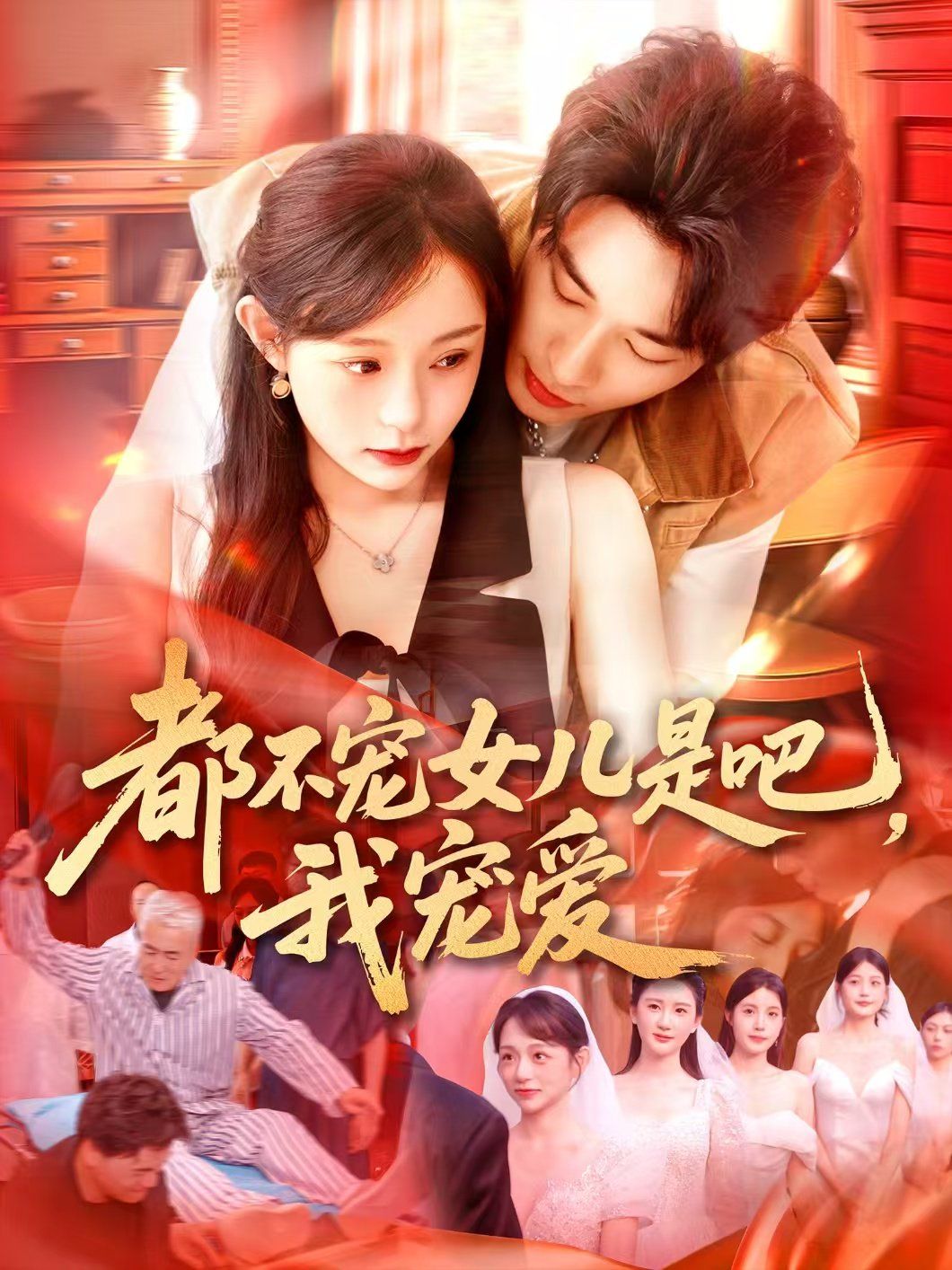 都不寵女兒是吧，我寵愛(全集)