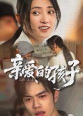 親愛(ài)的孩子(全集)