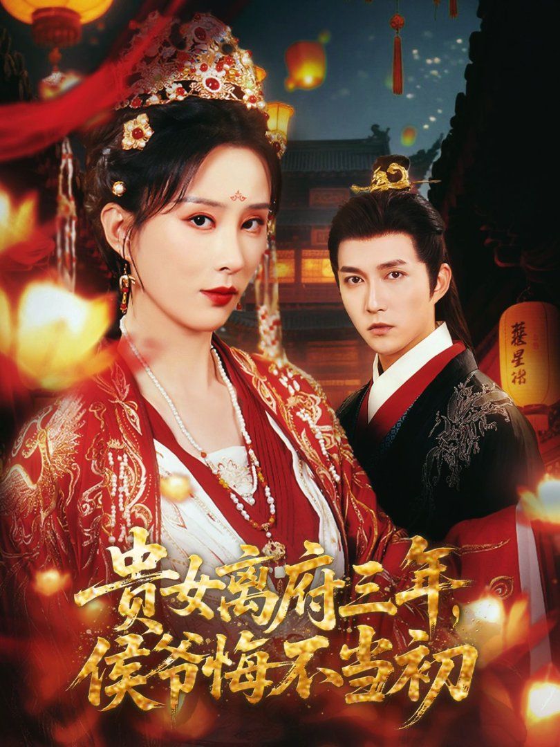 貴女離府三年，侯爺悔不當(dāng)初(全集)