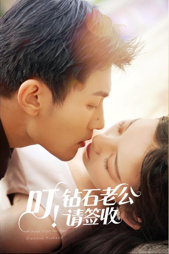 叮！鉆石老公請簽收(全集)