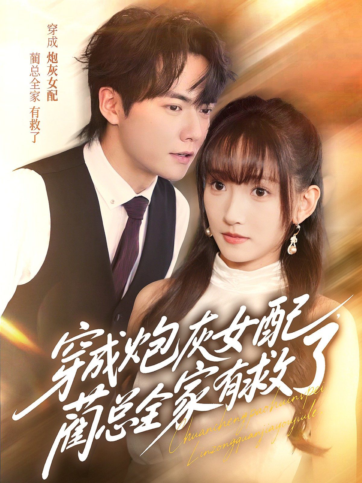 穿成炮灰女配，藺總?cè)矣芯攘?全集)