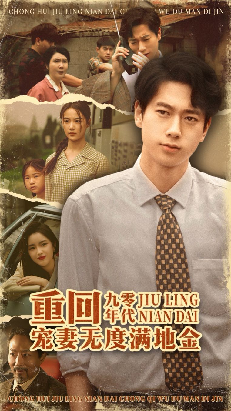 重回九零年代，寵妻無(wú)度滿地金(全集)