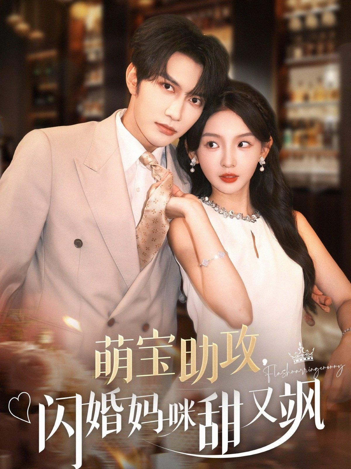 萌寶助攻，閃婚媽咪甜又颯(全集)