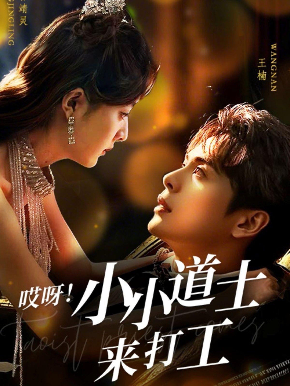 哎呀小小道土來打工（哎呀！小小道土來打工）(全集)