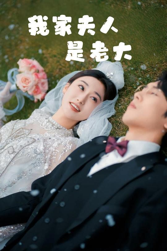 我家夫人是老大（救命！夫人竟然是大佬）(全集)