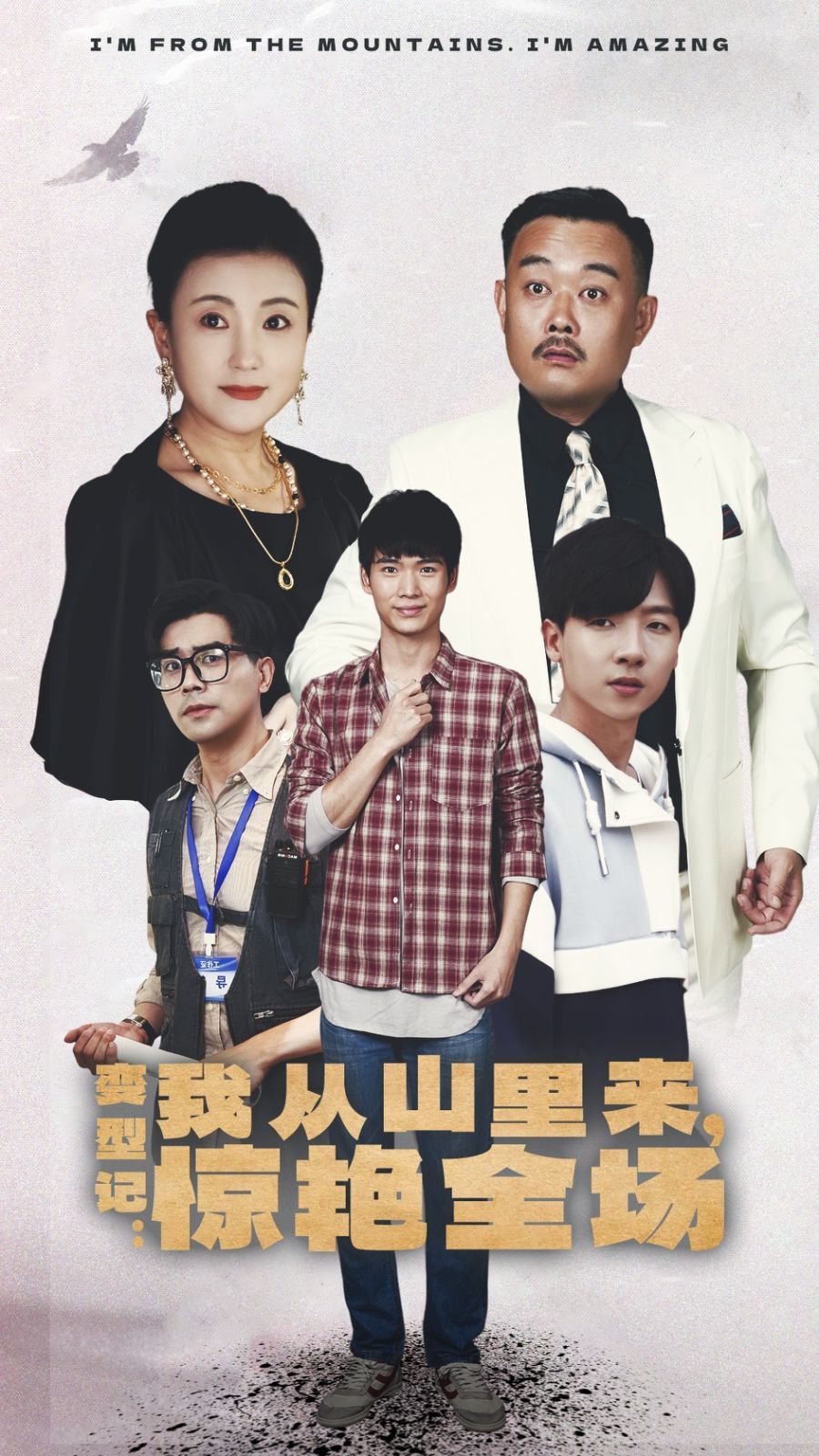 變形記：我從山里來，驚艷全場(全集)