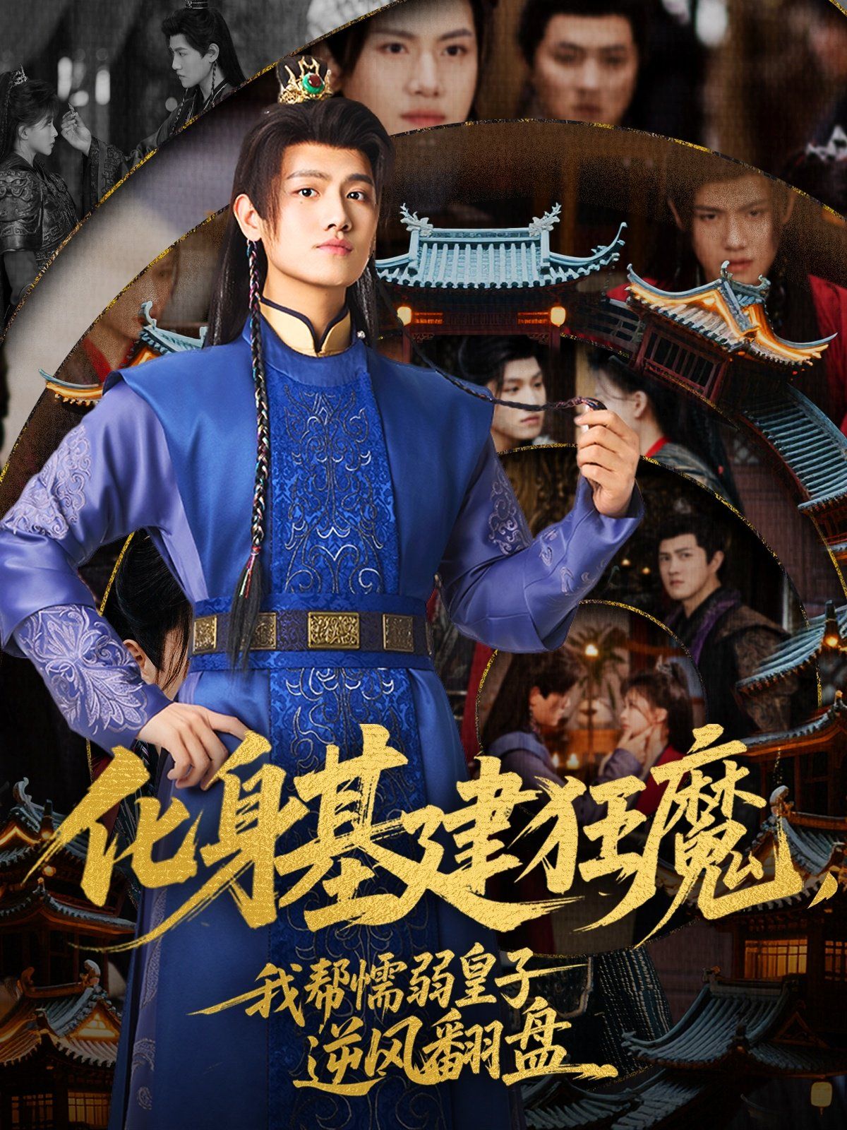 化身基建狂魔，我?guī)团橙趸首幽骘L(fēng)翻盤(全集)