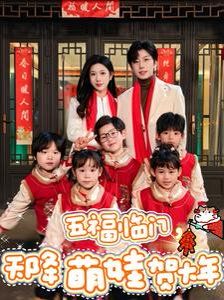 五福臨門(mén)天降萌娃賀大年(全集)