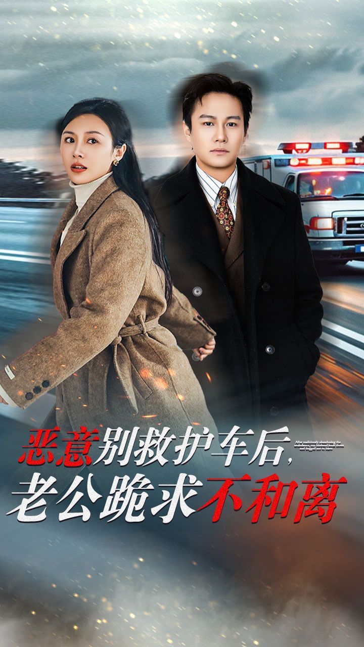 惡意別救護車后，老公跪求不和離(全集)