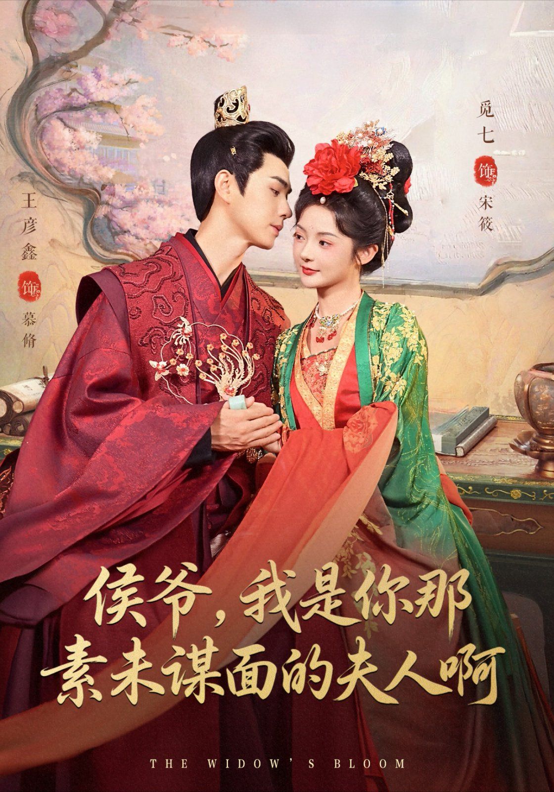 侯爺，我是你那素未謀面的夫人啊(全集)