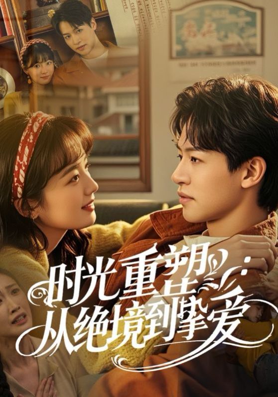 時(shí)光重塑從絕境到摯愛(ài)(全集)