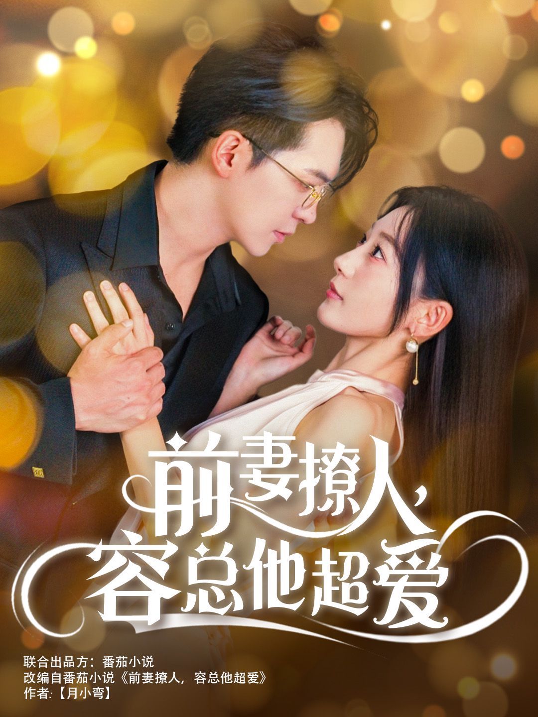 前妻撩人，容總他超愛（以我深情共白首）（前妻撩人容總他超愛）（緣來還是你）(全集)