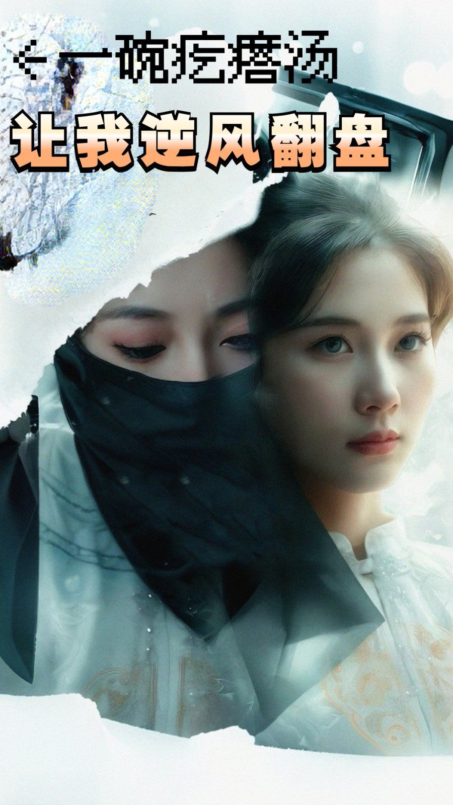 一碗疙瘩湯，讓我逆風(fēng)翻盤(pán)(全集)