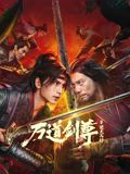萬道劍尊之逆天而行(全集)