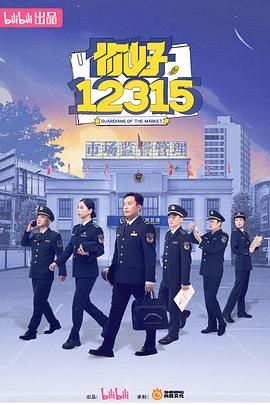 你好，12315(全集)