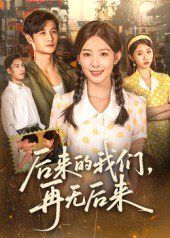 后來(lái)的我們?cè)贌o(wú)后來(lái)(全集)