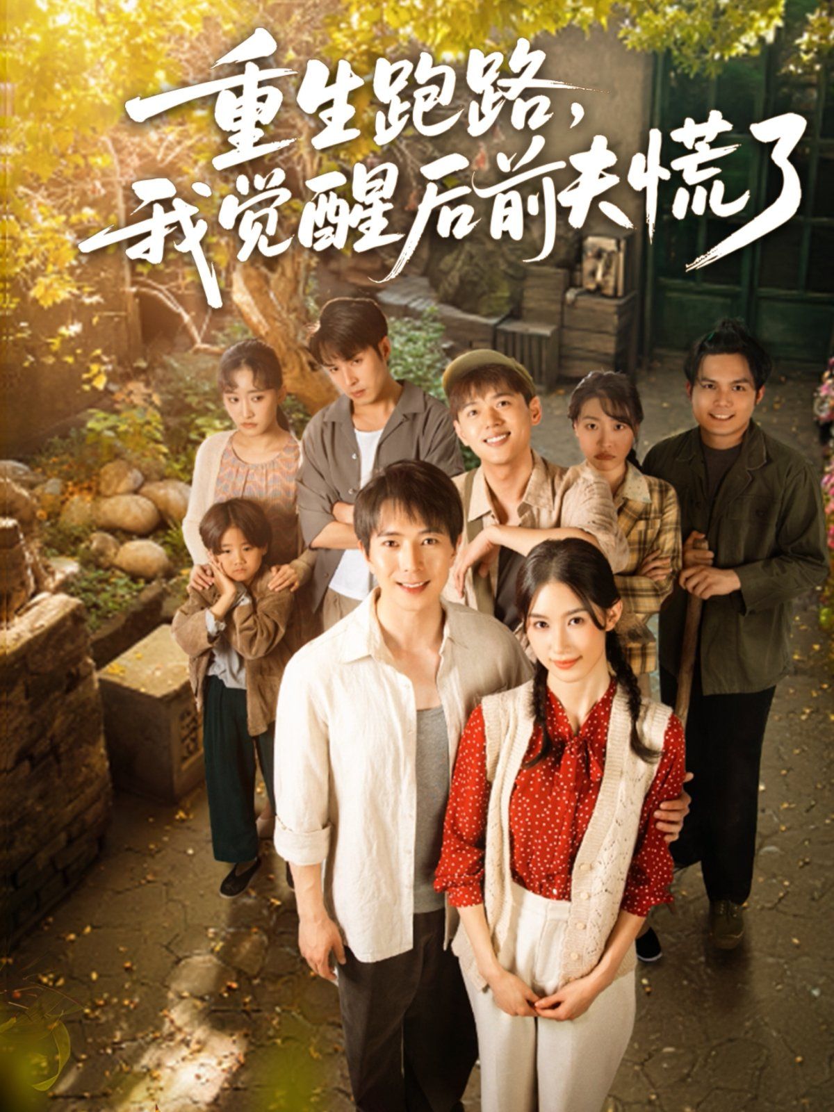 重生跑路，我覺醒后前夫慌了(全集)