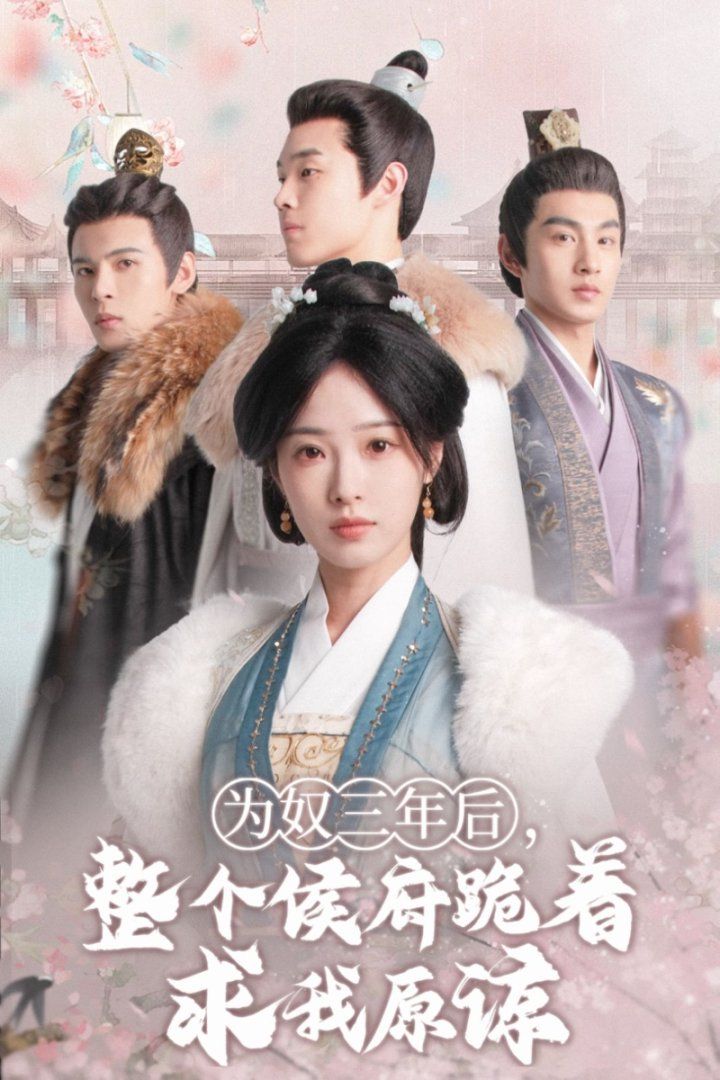 為奴三年后，整個侯府跪著求我原諒(全集)