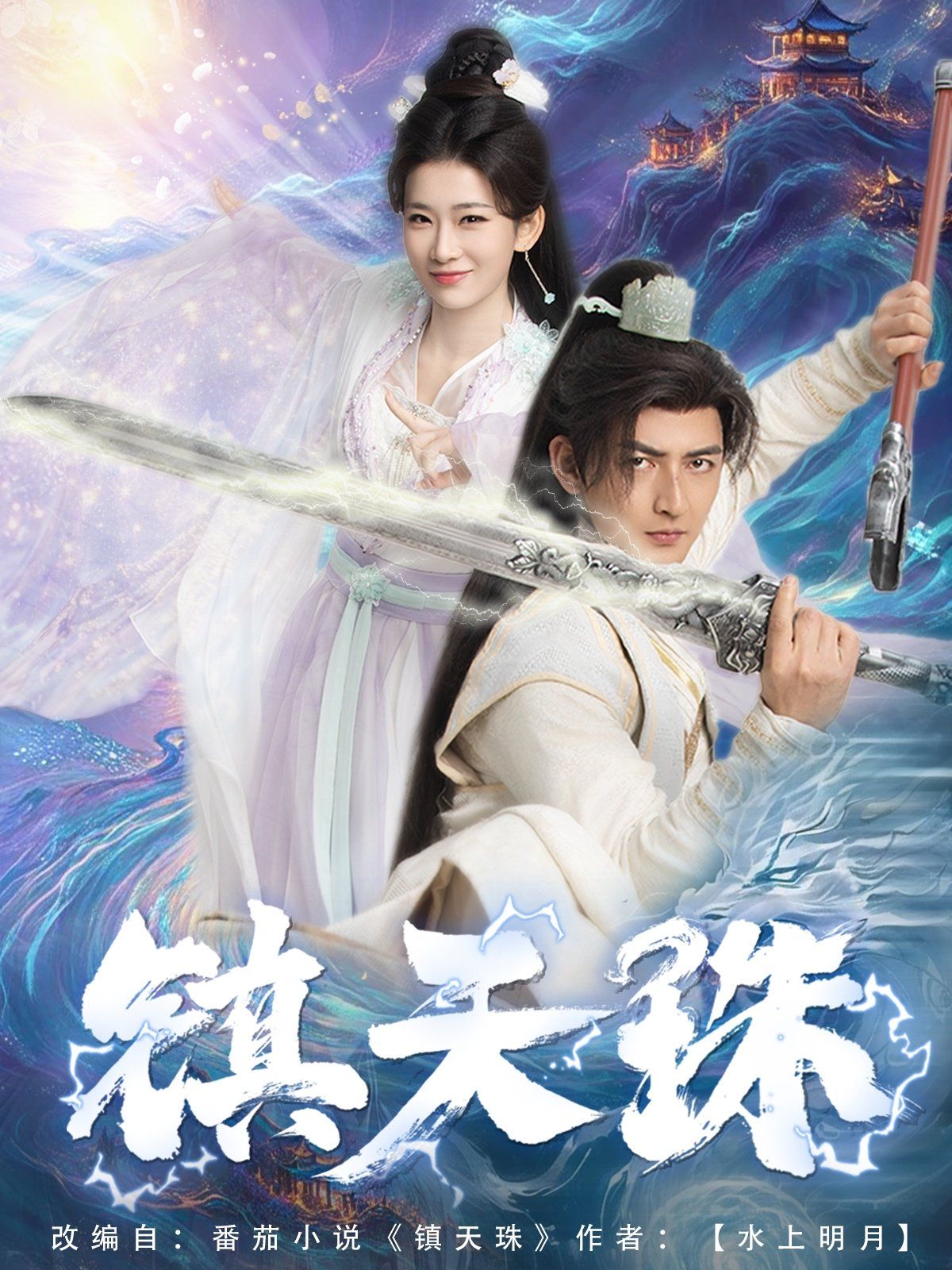 鎮(zhèn)天珠(全集)