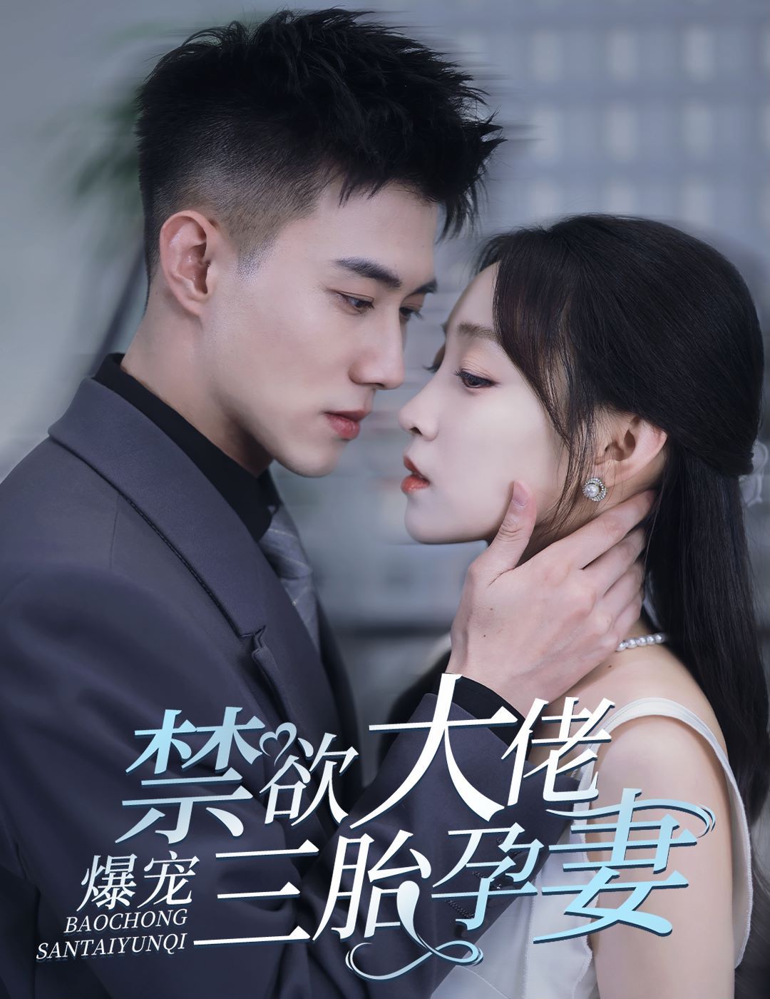 禁欲大佬爆寵三胎孕妻(一孕三寶，絕嗣總裁寵瘋了)(全集)