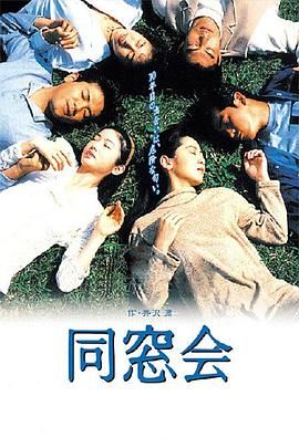 同窗會(huì)(全集)
