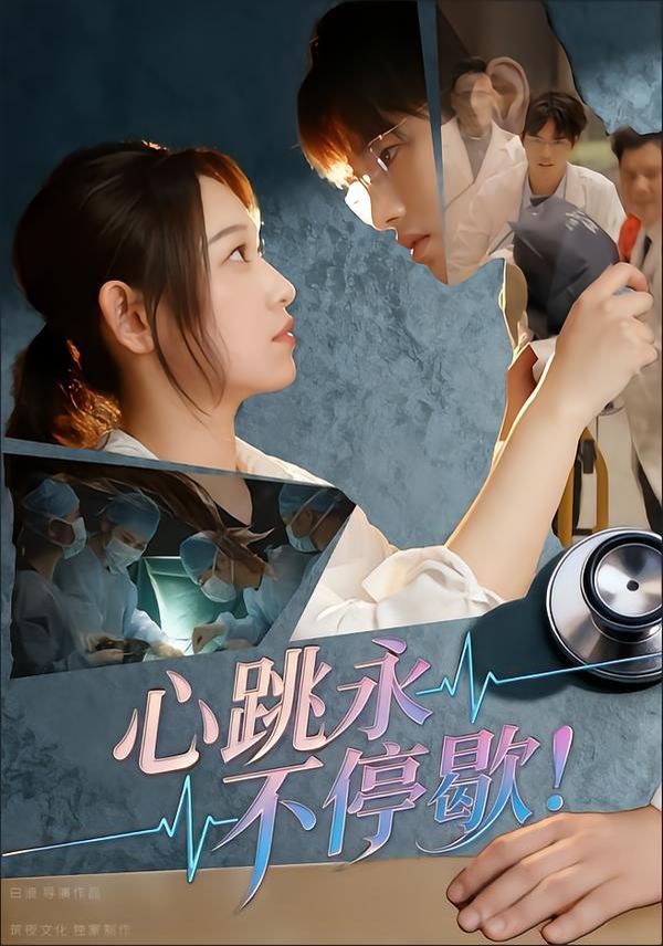 心跳永不停歇！(全集)