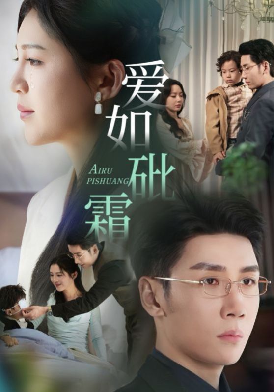 愛(ài)如砒霜(全集)