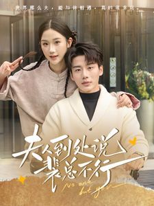 夫人到處說(shuō)裴總不行(全集)