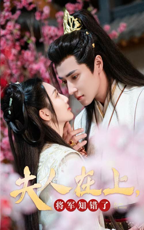 夫人在上，將軍知錯(cuò)了(全集)