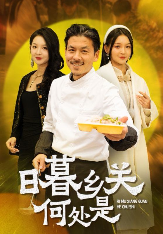 日暮鄉(xiāng)關何處是(全集)