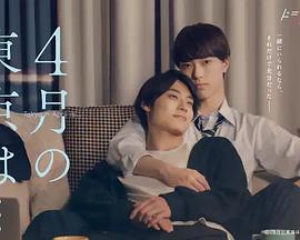 4月的東京(全集)