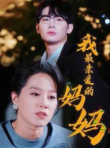 我最親愛(ài)的媽媽(全集)