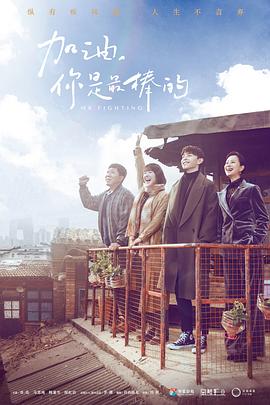 加油，你是最棒的(全集)