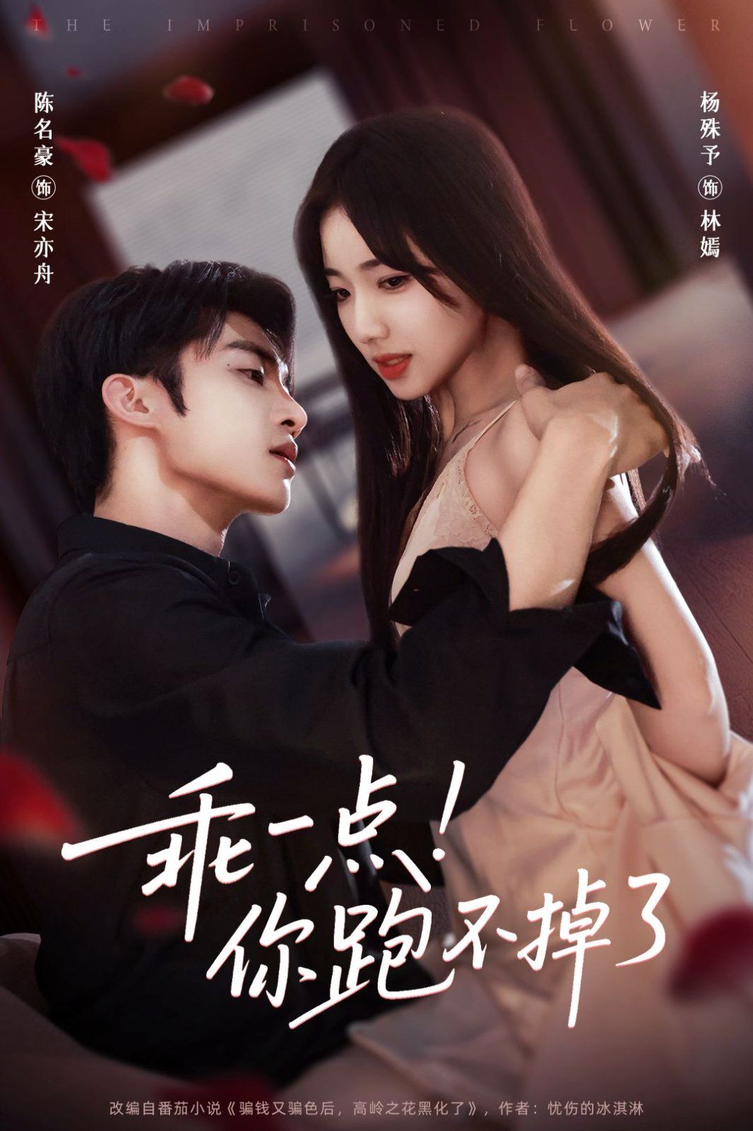 乖一點！你跑不掉了(全集)