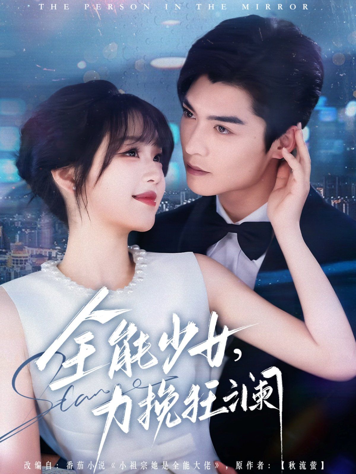 全能少女，力挽狂瀾(全集)